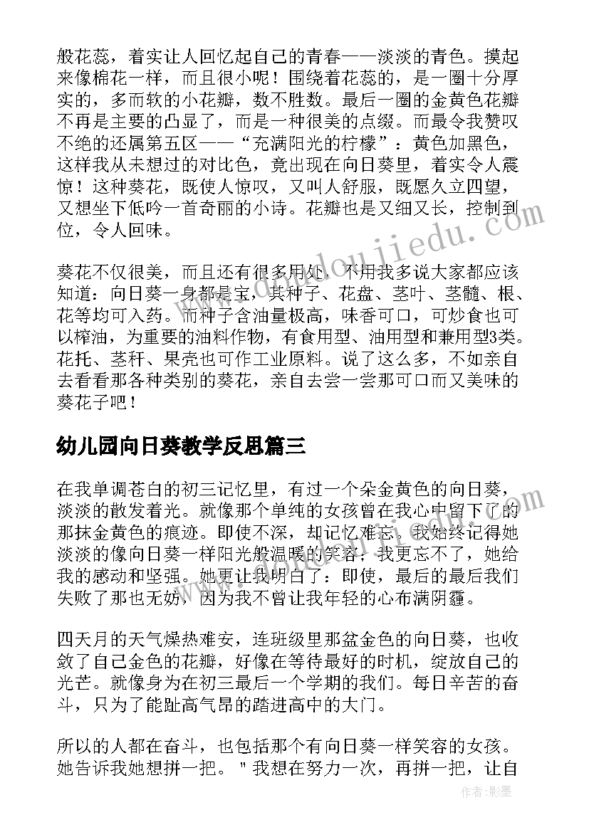 最新幼儿园向日葵教学反思 画向日葵心得体会(模板8篇)