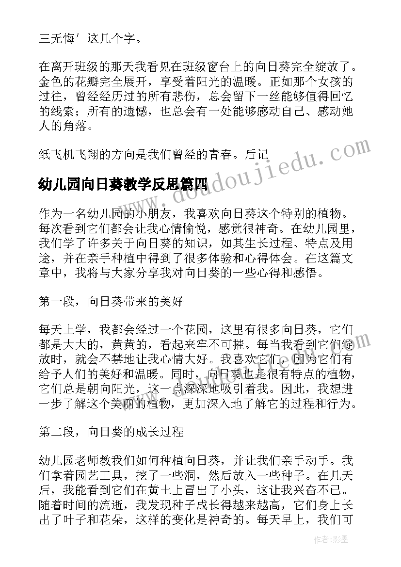 最新幼儿园向日葵教学反思 画向日葵心得体会(模板8篇)