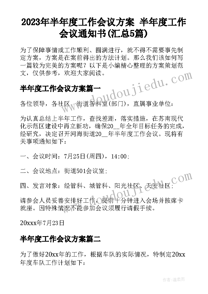 2023年半年度工作会议方案 半年度工作会议通知书(汇总5篇)