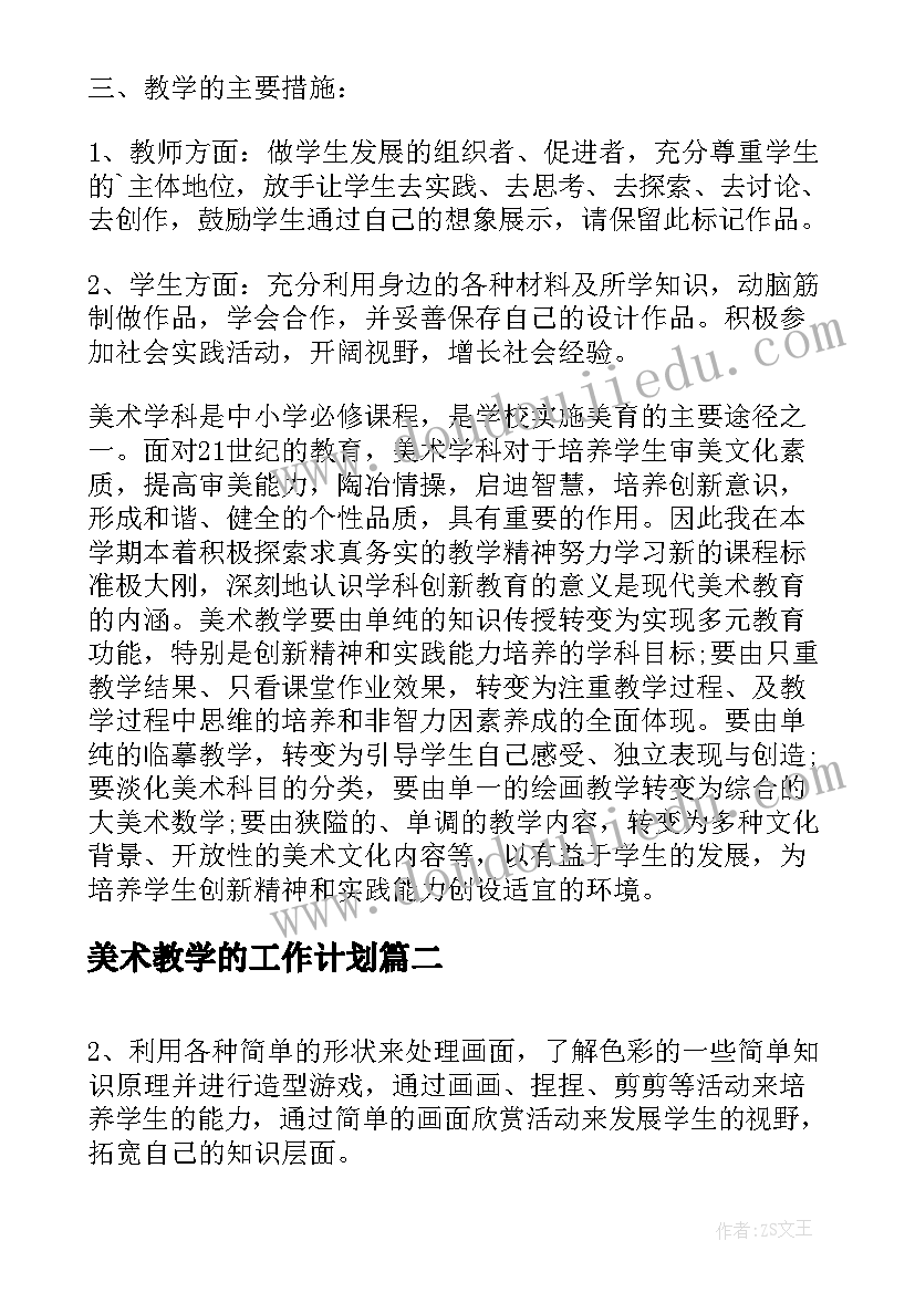 2023年美术教学的工作计划(通用5篇)