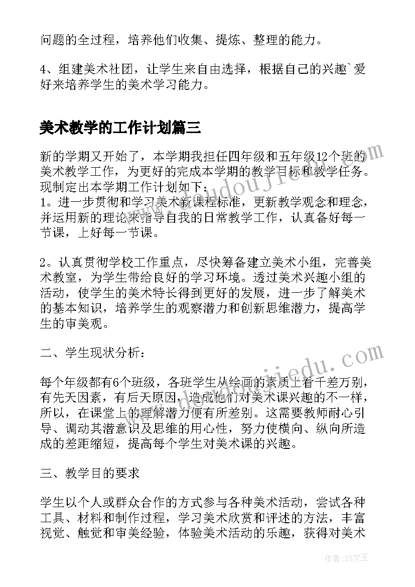 2023年美术教学的工作计划(通用5篇)