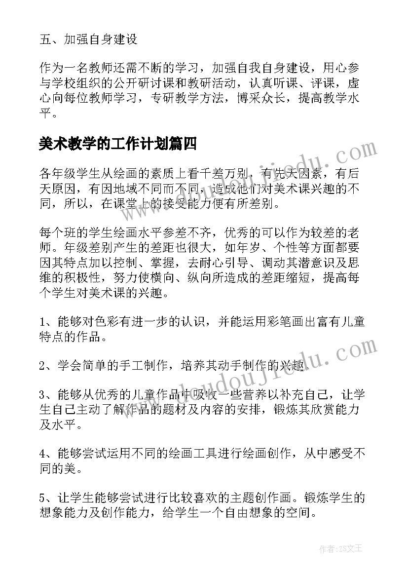 2023年美术教学的工作计划(通用5篇)