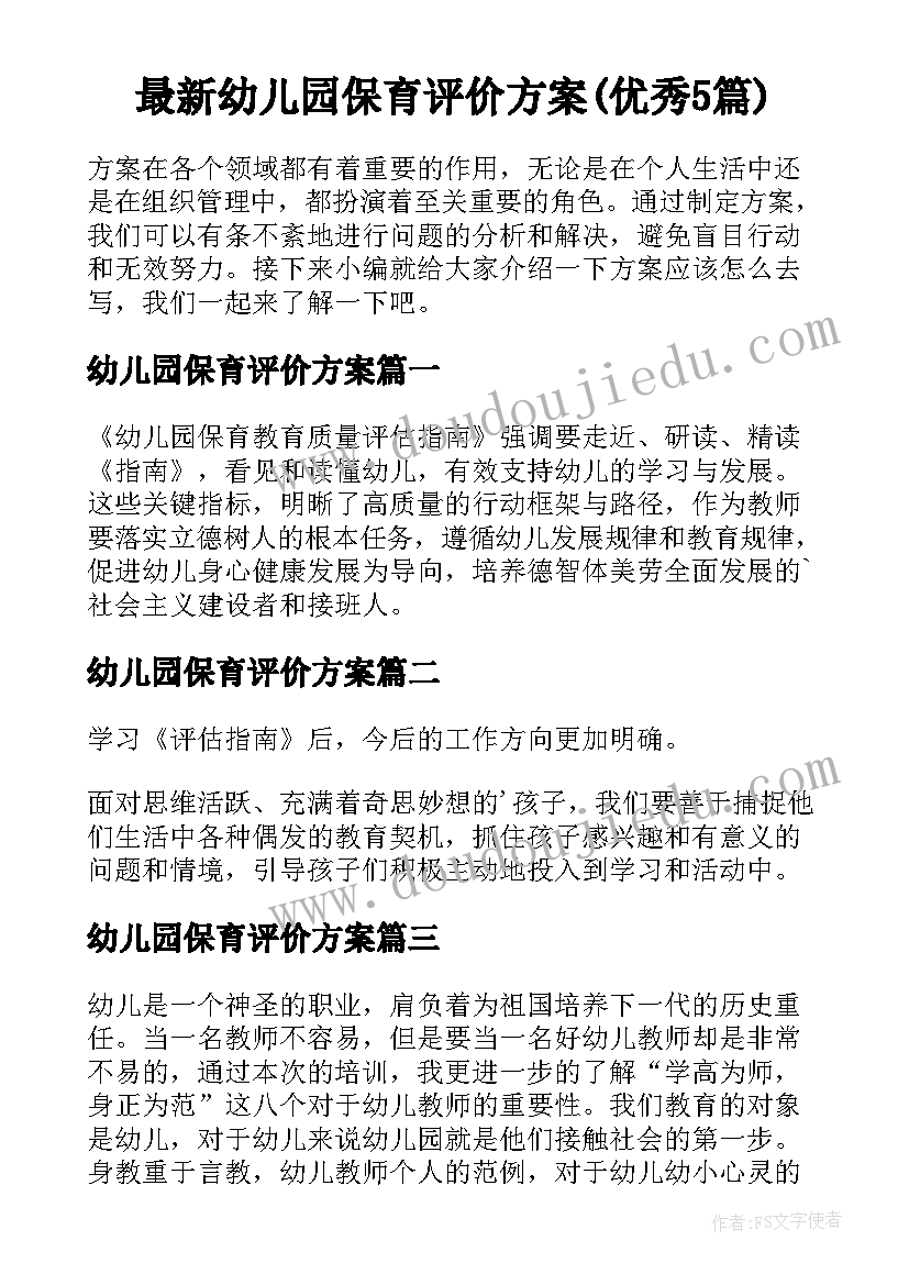 最新幼儿园保育评价方案(优秀5篇)