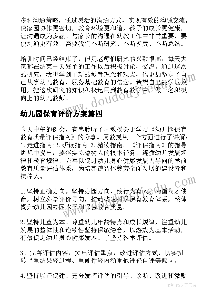 最新幼儿园保育评价方案(优秀5篇)