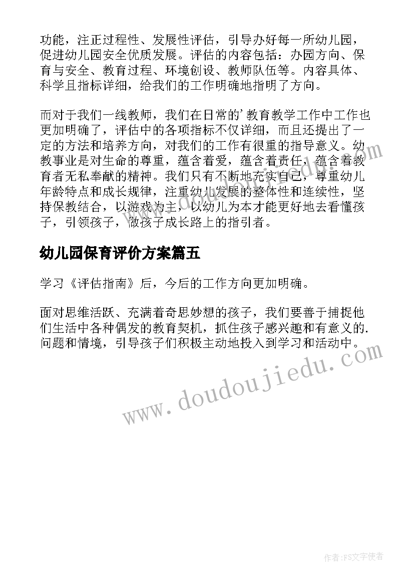 最新幼儿园保育评价方案(优秀5篇)