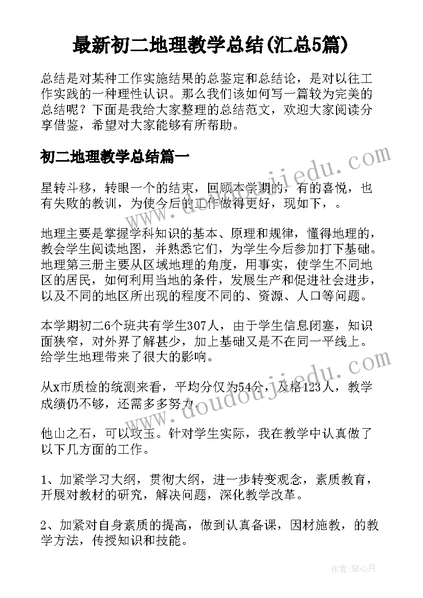 最新初二地理教学总结(汇总5篇)