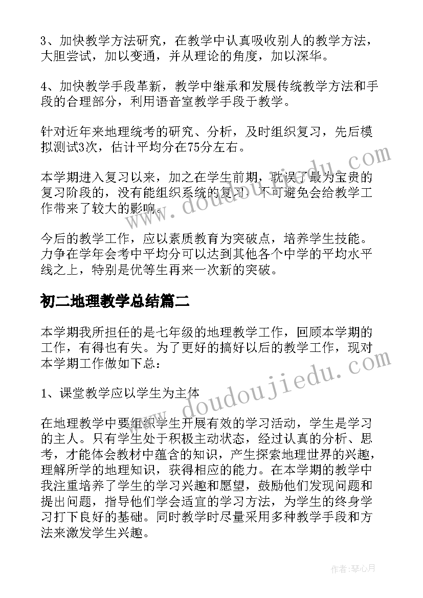 最新初二地理教学总结(汇总5篇)