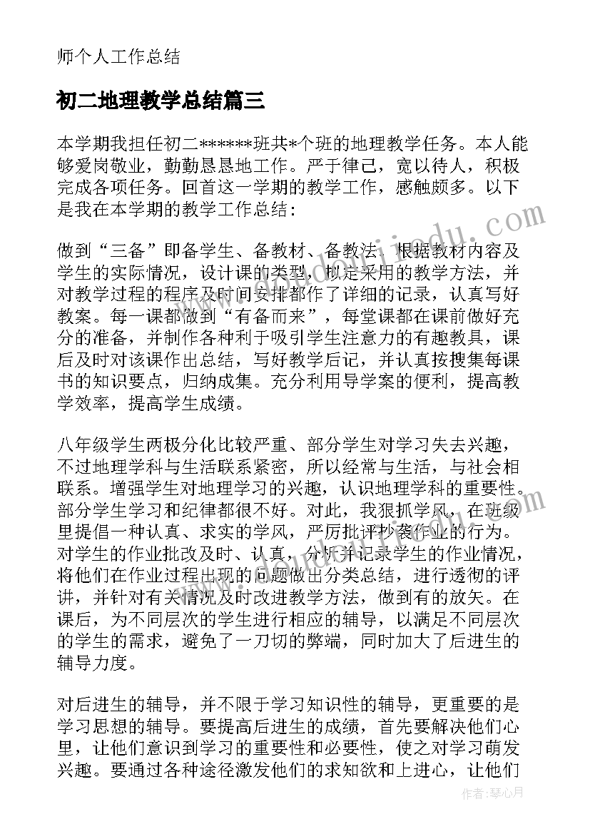 最新初二地理教学总结(汇总5篇)