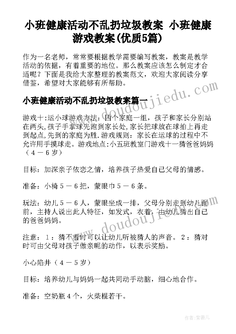 小班健康活动不乱扔垃圾教案 小班健康游戏教案(优质5篇)