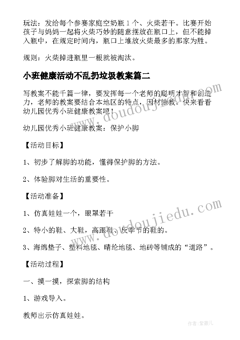 小班健康活动不乱扔垃圾教案 小班健康游戏教案(优质5篇)