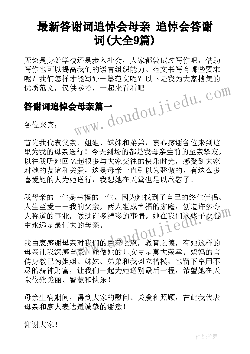 最新答谢词追悼会母亲 追悼会答谢词(大全9篇)