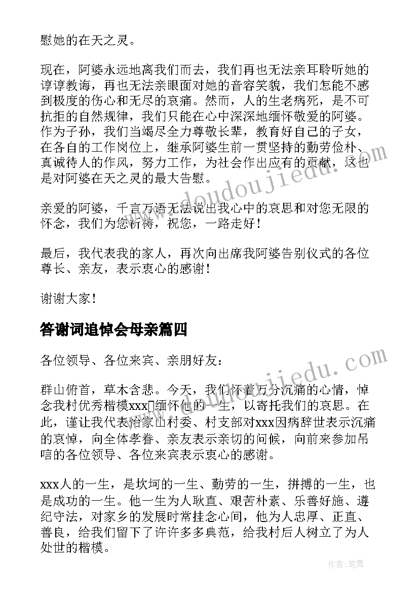 最新答谢词追悼会母亲 追悼会答谢词(大全9篇)