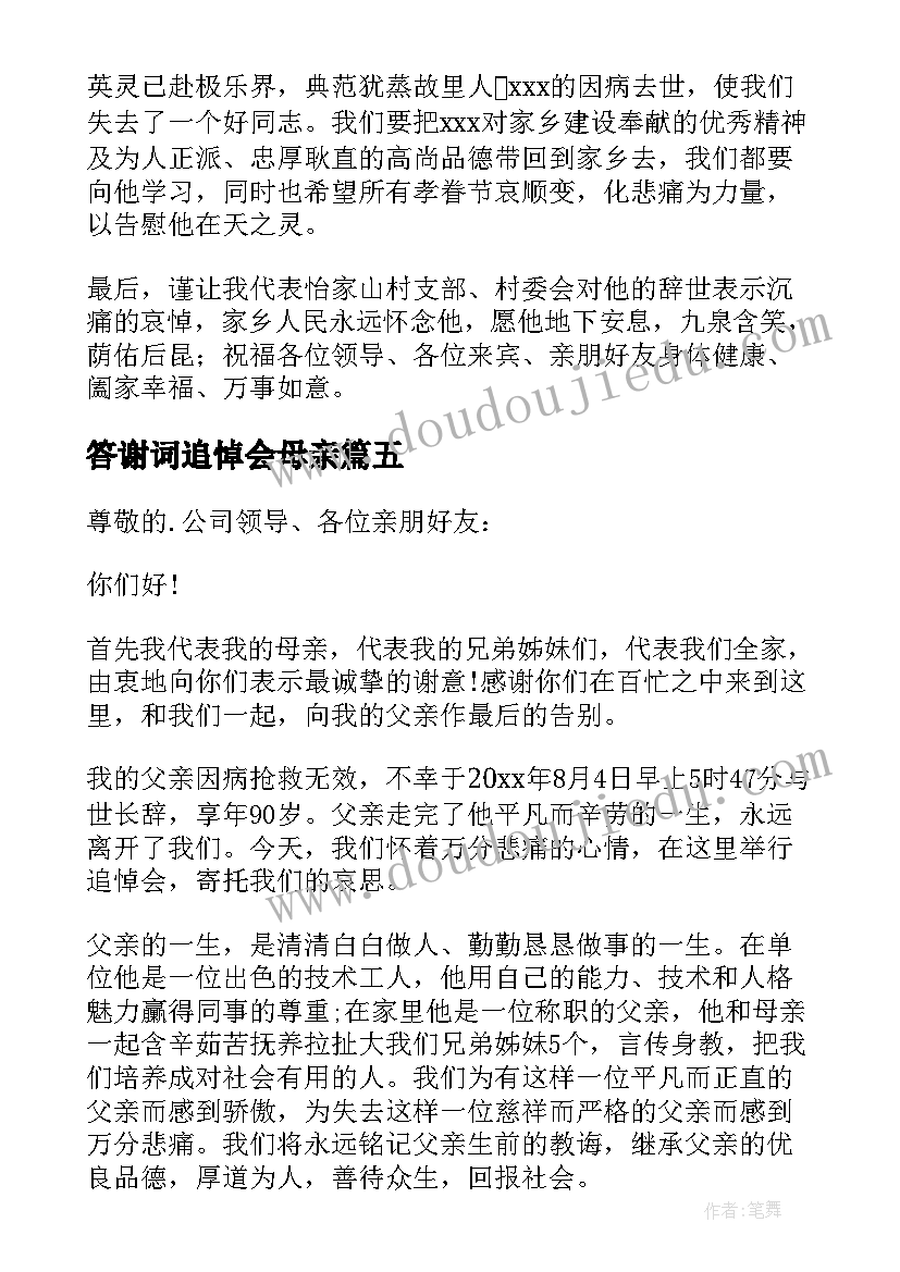 最新答谢词追悼会母亲 追悼会答谢词(大全9篇)