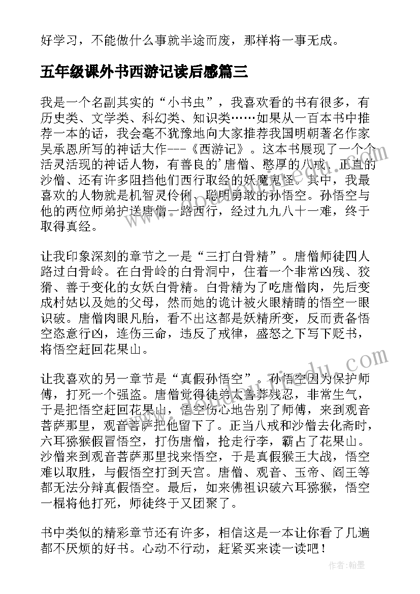 2023年五年级课外书西游记读后感 五年级西游记读后感(优秀5篇)