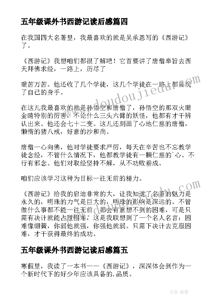 2023年五年级课外书西游记读后感 五年级西游记读后感(优秀5篇)