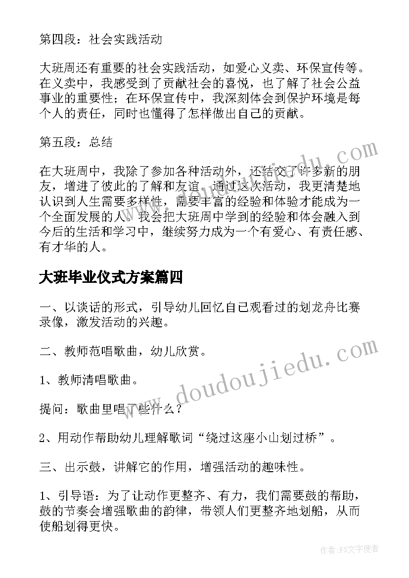 2023年大班毕业仪式方案(通用7篇)