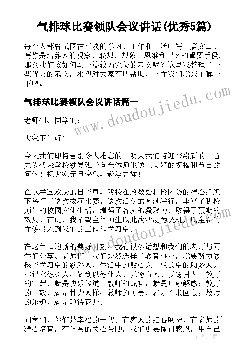 气排球比赛领队会议讲话(优秀5篇)