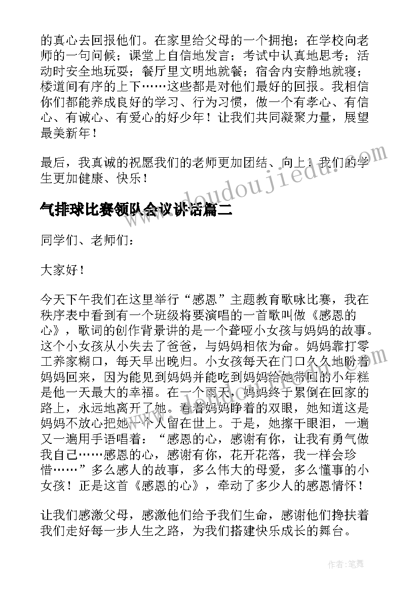 气排球比赛领队会议讲话(优秀5篇)