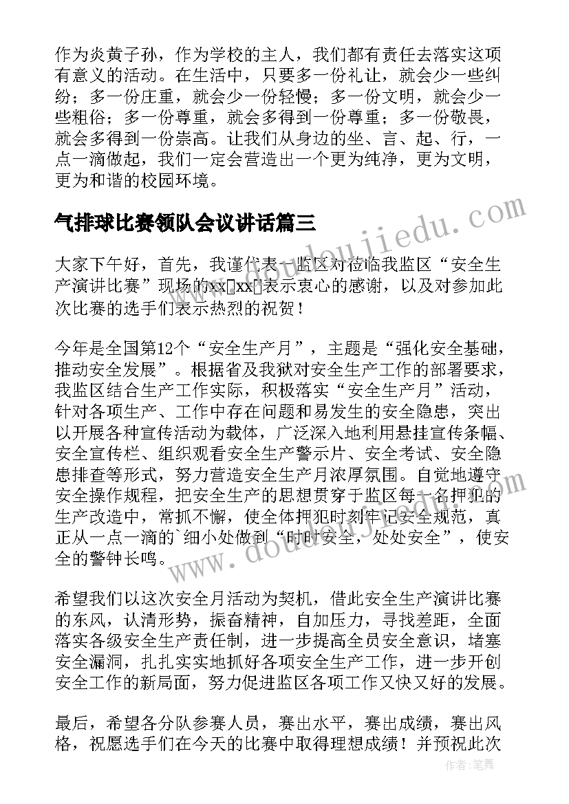 气排球比赛领队会议讲话(优秀5篇)