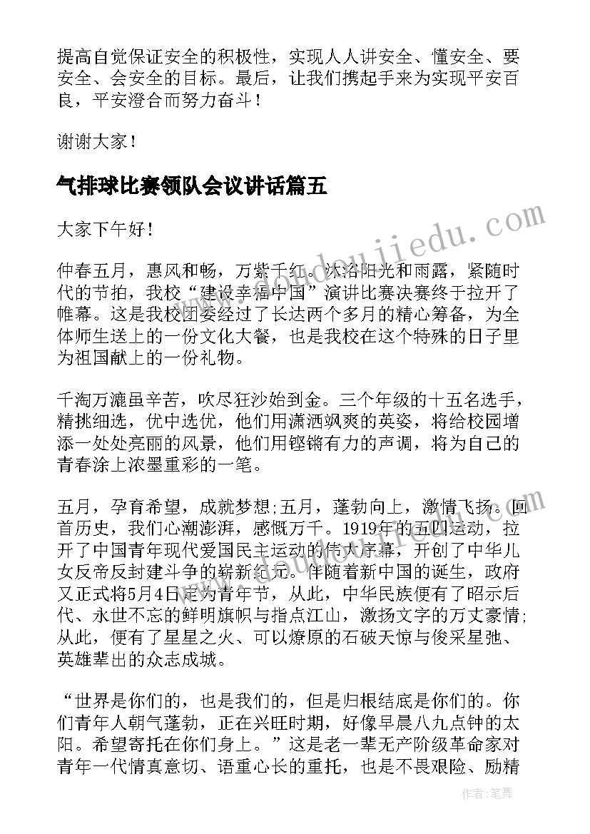 气排球比赛领队会议讲话(优秀5篇)