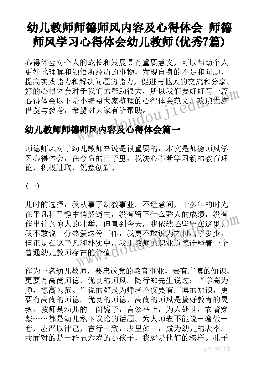 幼儿教师师德师风内容及心得体会 师德师风学习心得体会幼儿教师(优秀7篇)