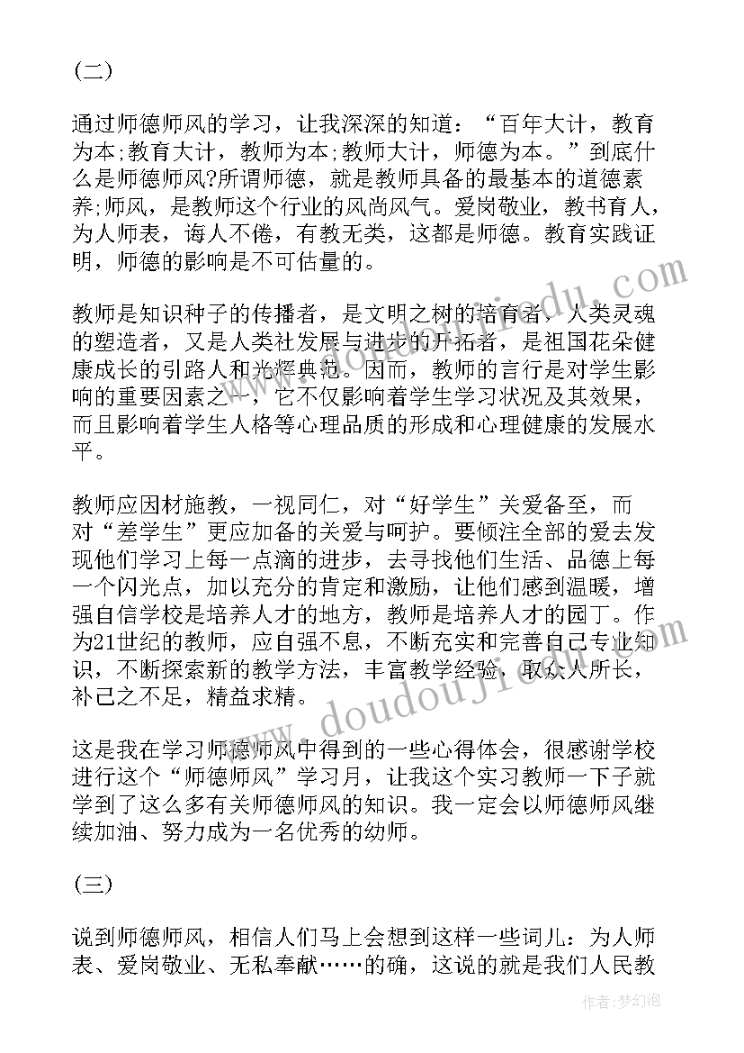 幼儿教师师德师风内容及心得体会 师德师风学习心得体会幼儿教师(优秀7篇)