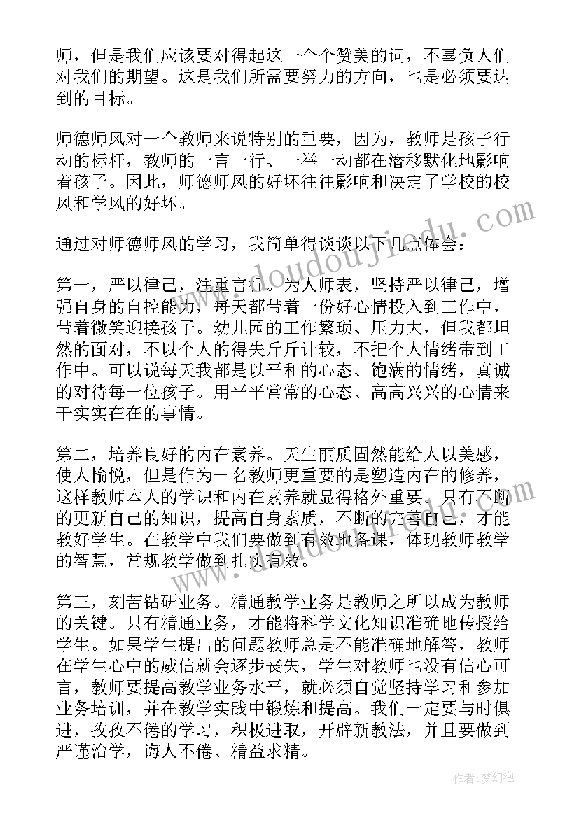 幼儿教师师德师风内容及心得体会 师德师风学习心得体会幼儿教师(优秀7篇)