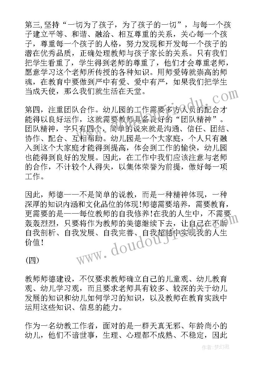 幼儿教师师德师风内容及心得体会 师德师风学习心得体会幼儿教师(优秀7篇)