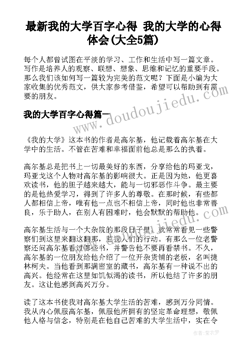 最新我的大学百字心得 我的大学的心得体会(大全5篇)