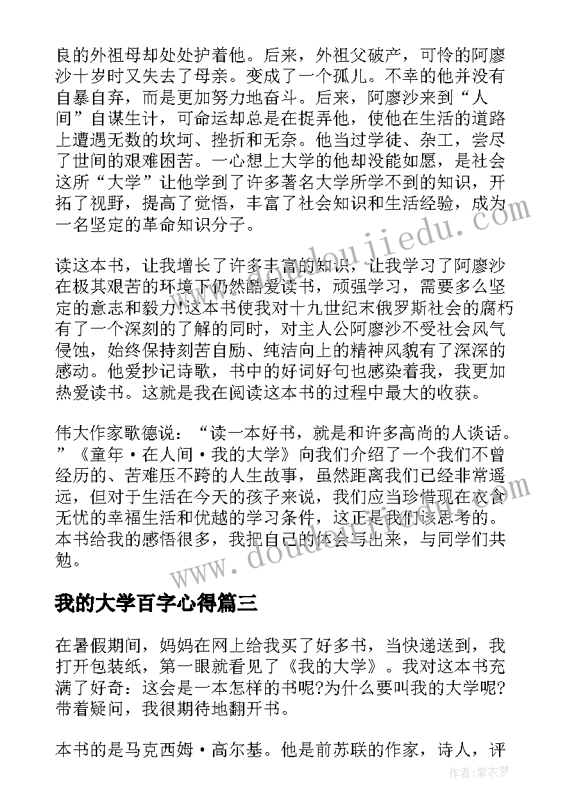 最新我的大学百字心得 我的大学的心得体会(大全5篇)