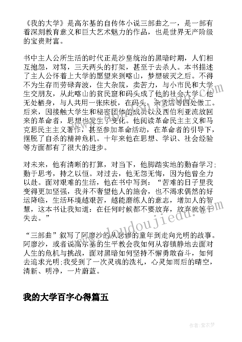 最新我的大学百字心得 我的大学的心得体会(大全5篇)