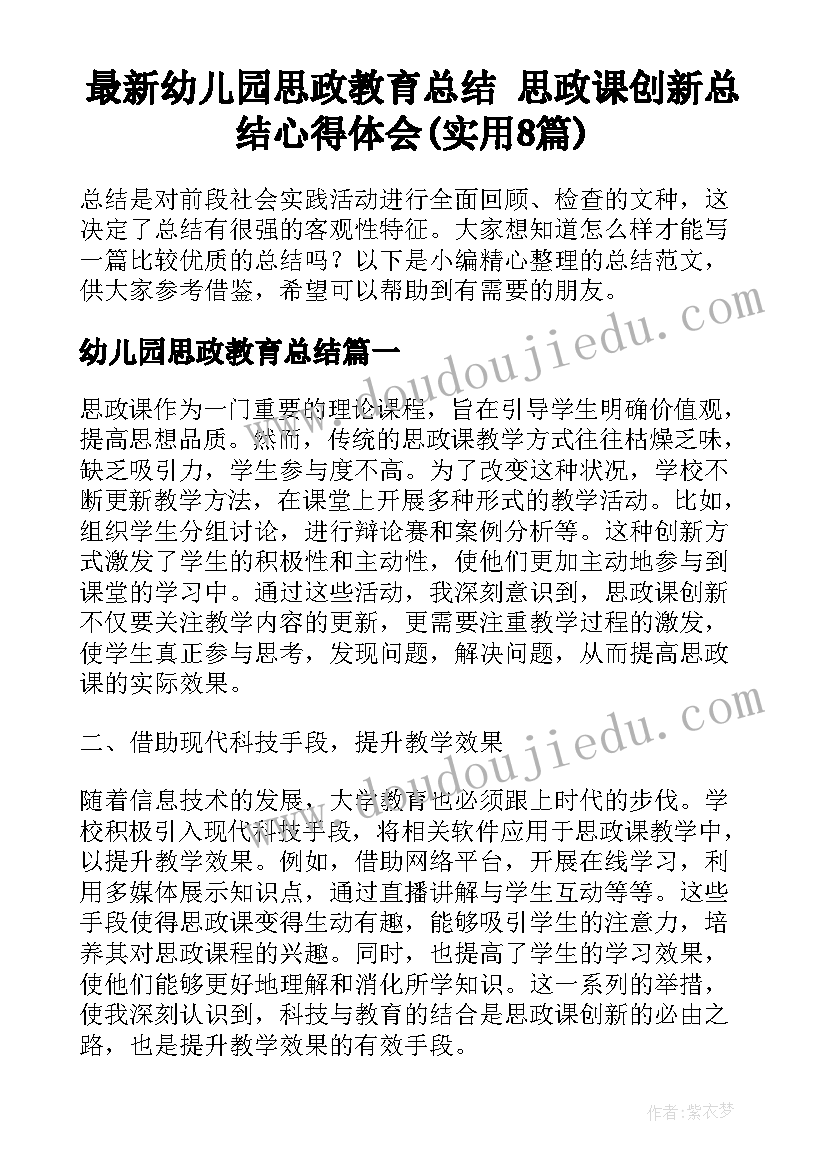 最新幼儿园思政教育总结 思政课创新总结心得体会(实用8篇)