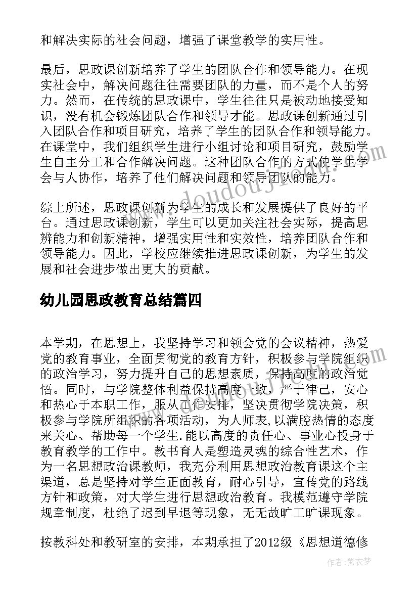 最新幼儿园思政教育总结 思政课创新总结心得体会(实用8篇)