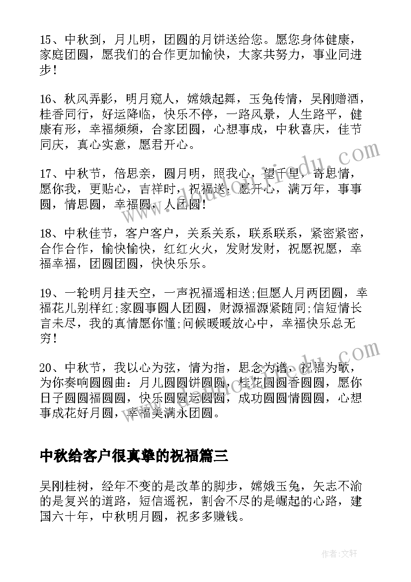 最新中秋给客户很真挚的祝福 中秋节送给客户的贺词祝福语(精选9篇)