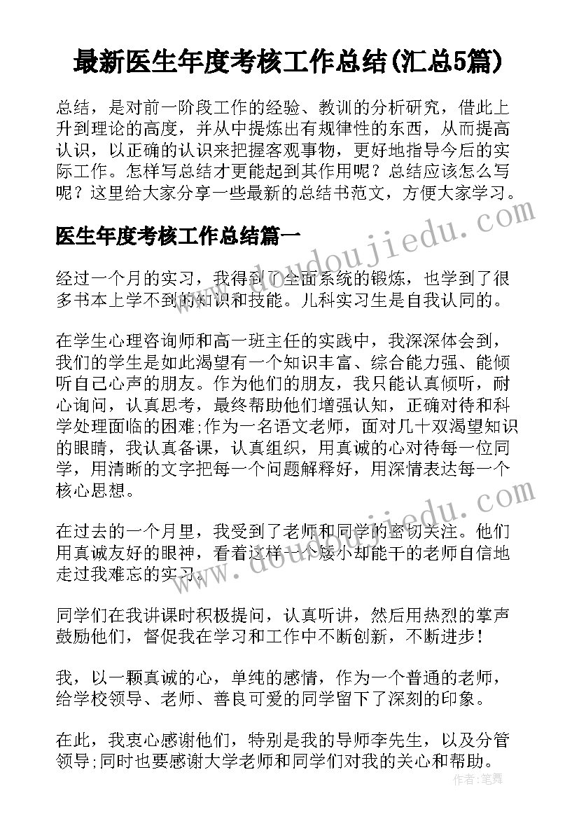 最新医生年度考核工作总结(汇总5篇)