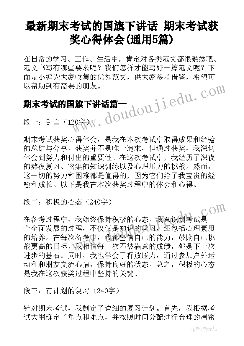 最新期末考试的国旗下讲话 期末考试获奖心得体会(通用5篇)