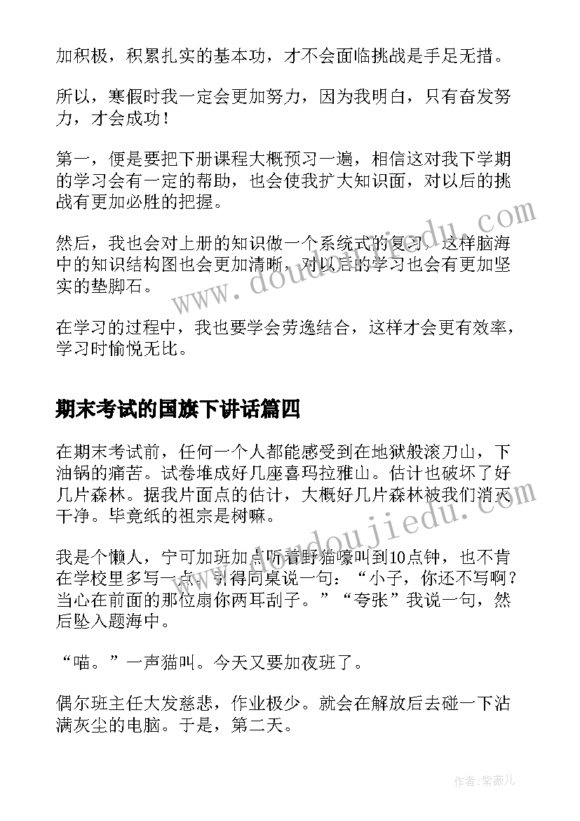 最新期末考试的国旗下讲话 期末考试获奖心得体会(通用5篇)