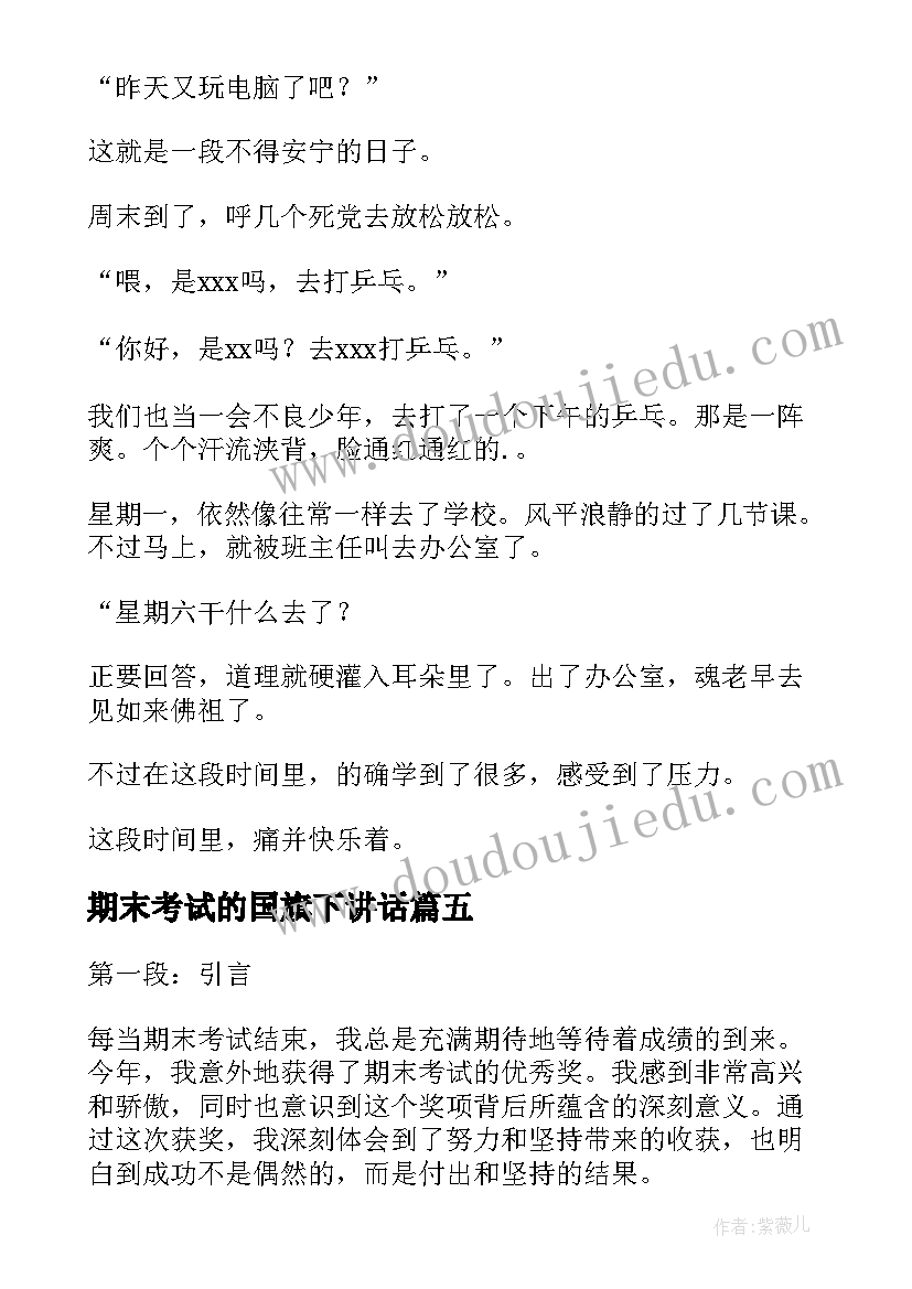 最新期末考试的国旗下讲话 期末考试获奖心得体会(通用5篇)