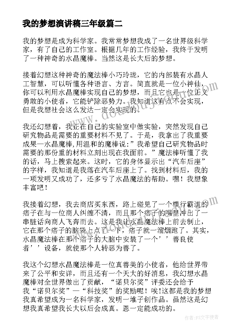 我的梦想演讲稿三年级(优质7篇)