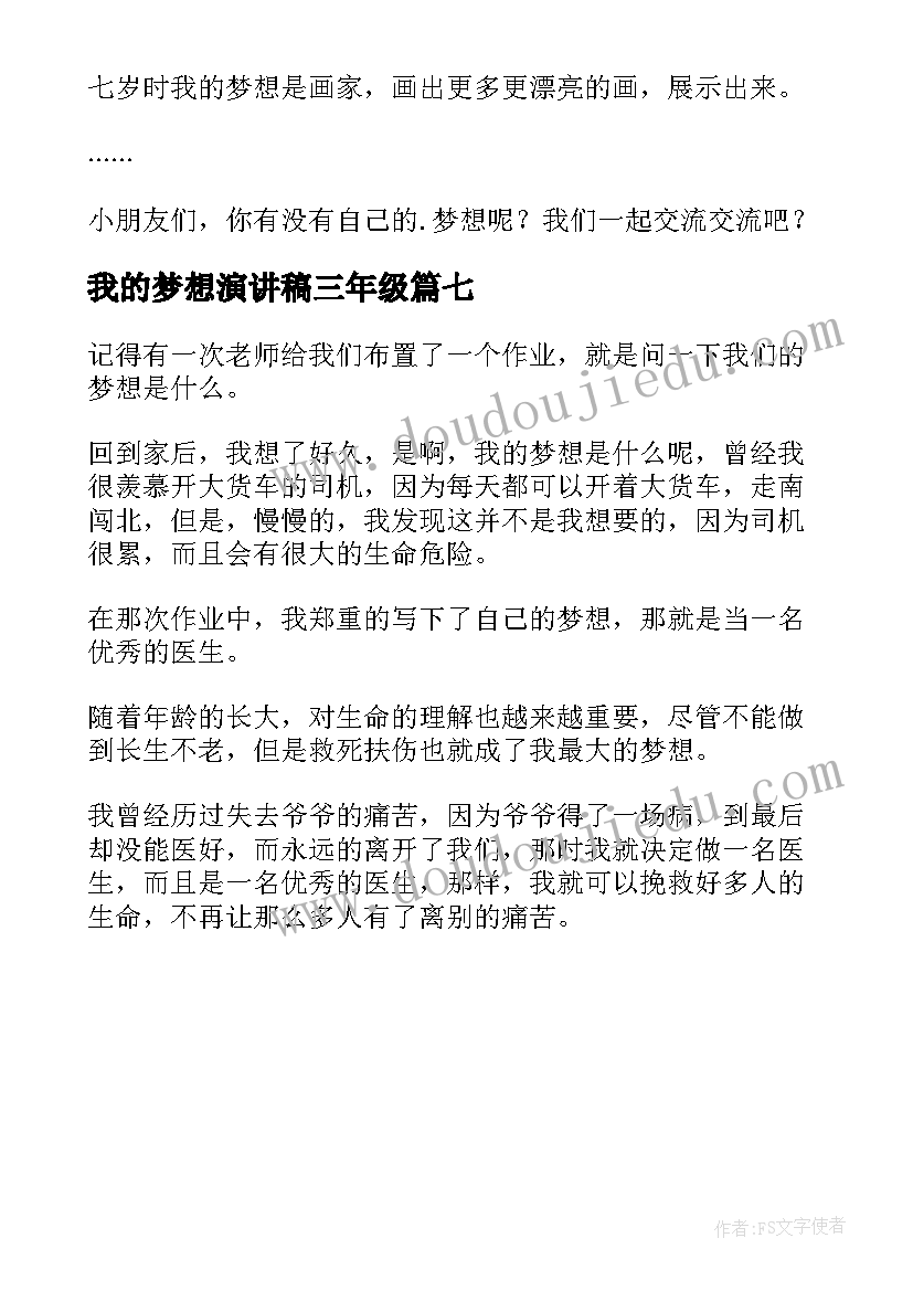 我的梦想演讲稿三年级(优质7篇)