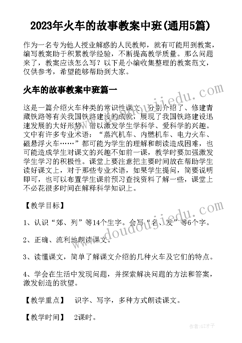 2023年火车的故事教案中班(通用5篇)