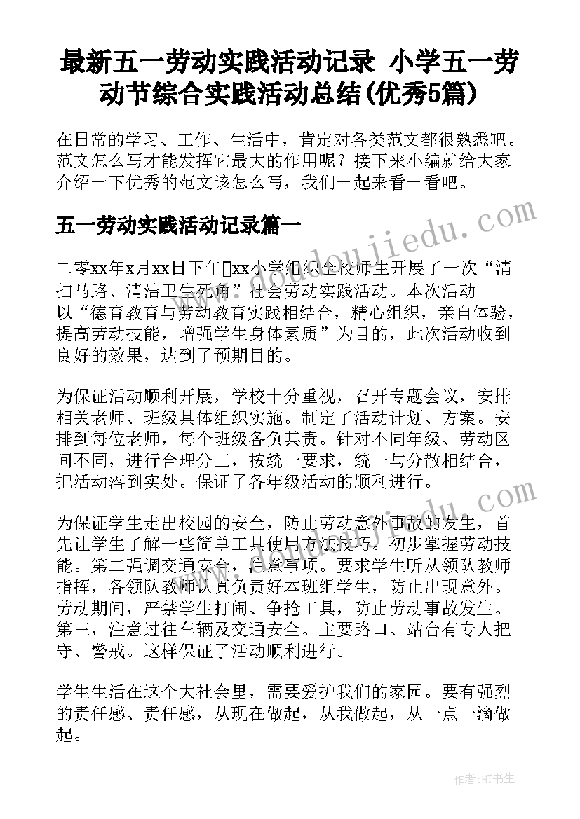 最新五一劳动实践活动记录 小学五一劳动节综合实践活动总结(优秀5篇)