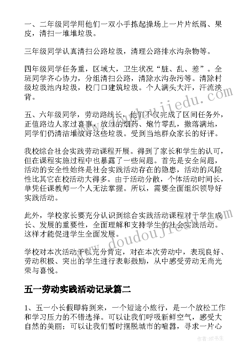 最新五一劳动实践活动记录 小学五一劳动节综合实践活动总结(优秀5篇)