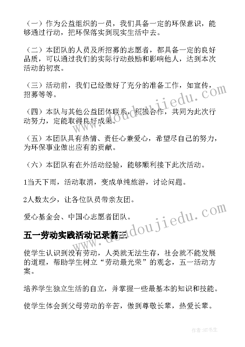 最新五一劳动实践活动记录 小学五一劳动节综合实践活动总结(优秀5篇)