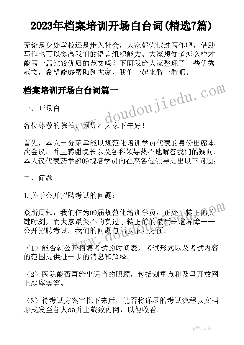 2023年档案培训开场白台词(精选7篇)