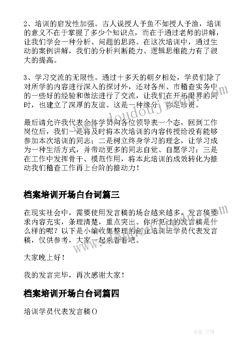 2023年档案培训开场白台词(精选7篇)