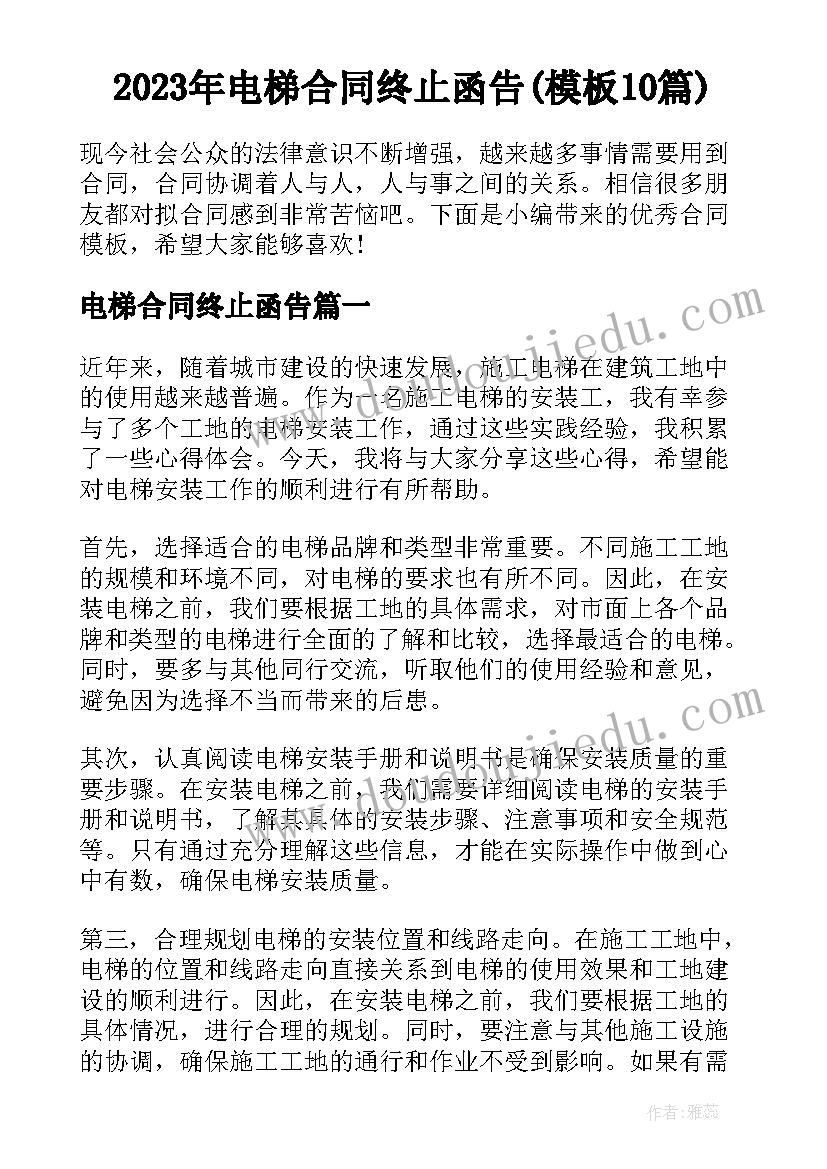 2023年电梯合同终止函告(模板10篇)