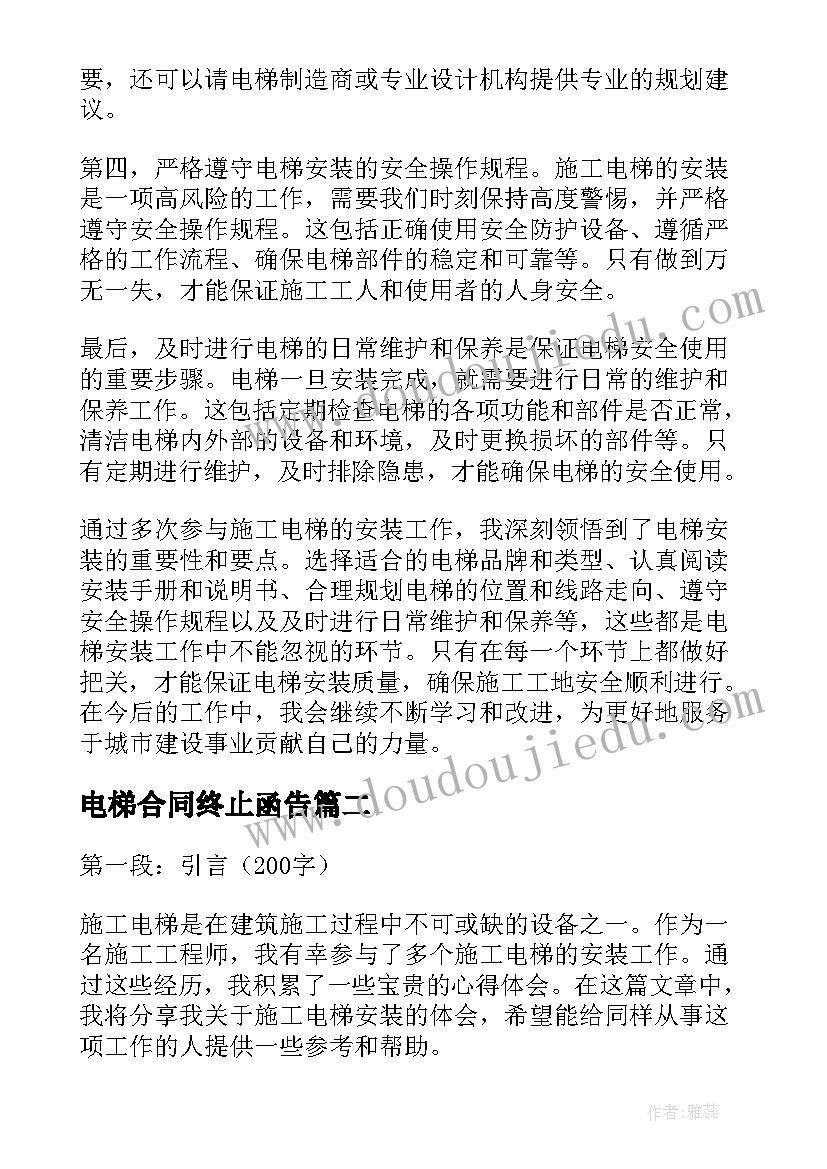 2023年电梯合同终止函告(模板10篇)