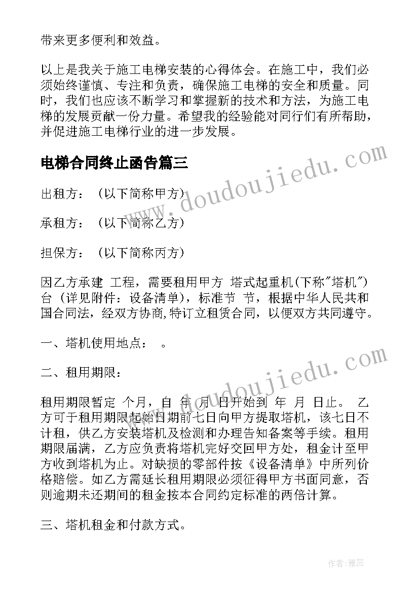 2023年电梯合同终止函告(模板10篇)