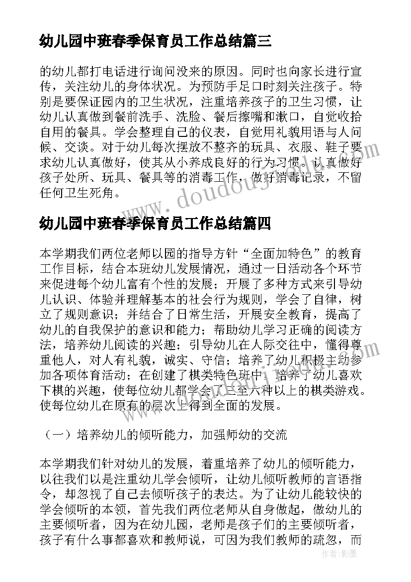 2023年幼儿园中班春季保育员工作总结(优秀10篇)